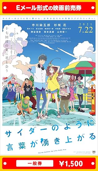 Amazon サイダーのように言葉が湧き上がる 21年7月22日 木 公開 映画前売券 一般券 ムビチケeメール送付タイプ その他のゲーム機種本体全般