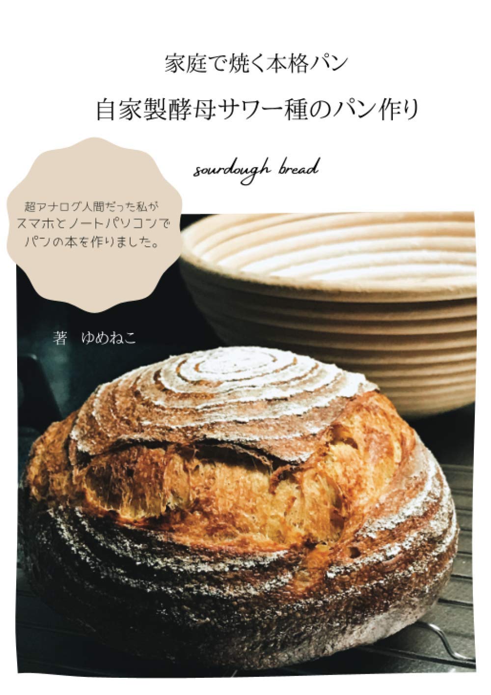 家庭で焼く本格パン 自家製酵母サワー種のパン作り ゆめねこ 本 通販 Amazon