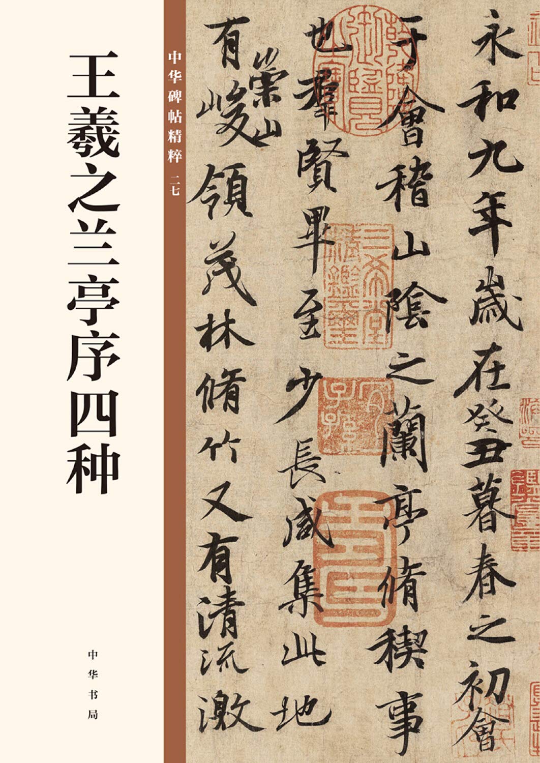 王羲之兰亭序四种 中华碑帖精粹 中华书局编辑部编 Amazon Com Books 王羲之兰亭序四种 中华碑帖精粹 中华书局编辑部编 Amazon Com Books