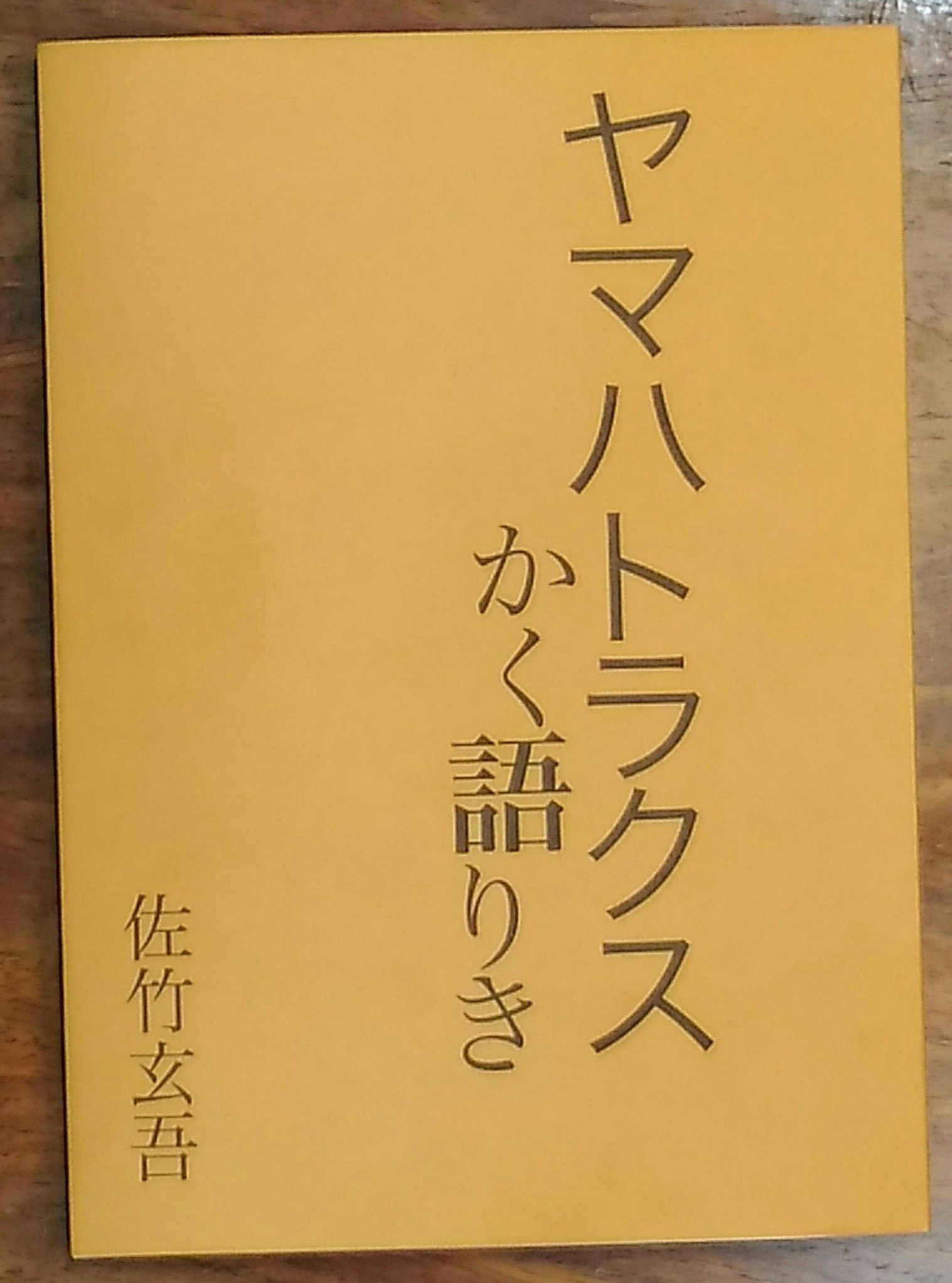 ヤマハトラクスかく語りき 佐竹玄吾 本 通販 Amazon