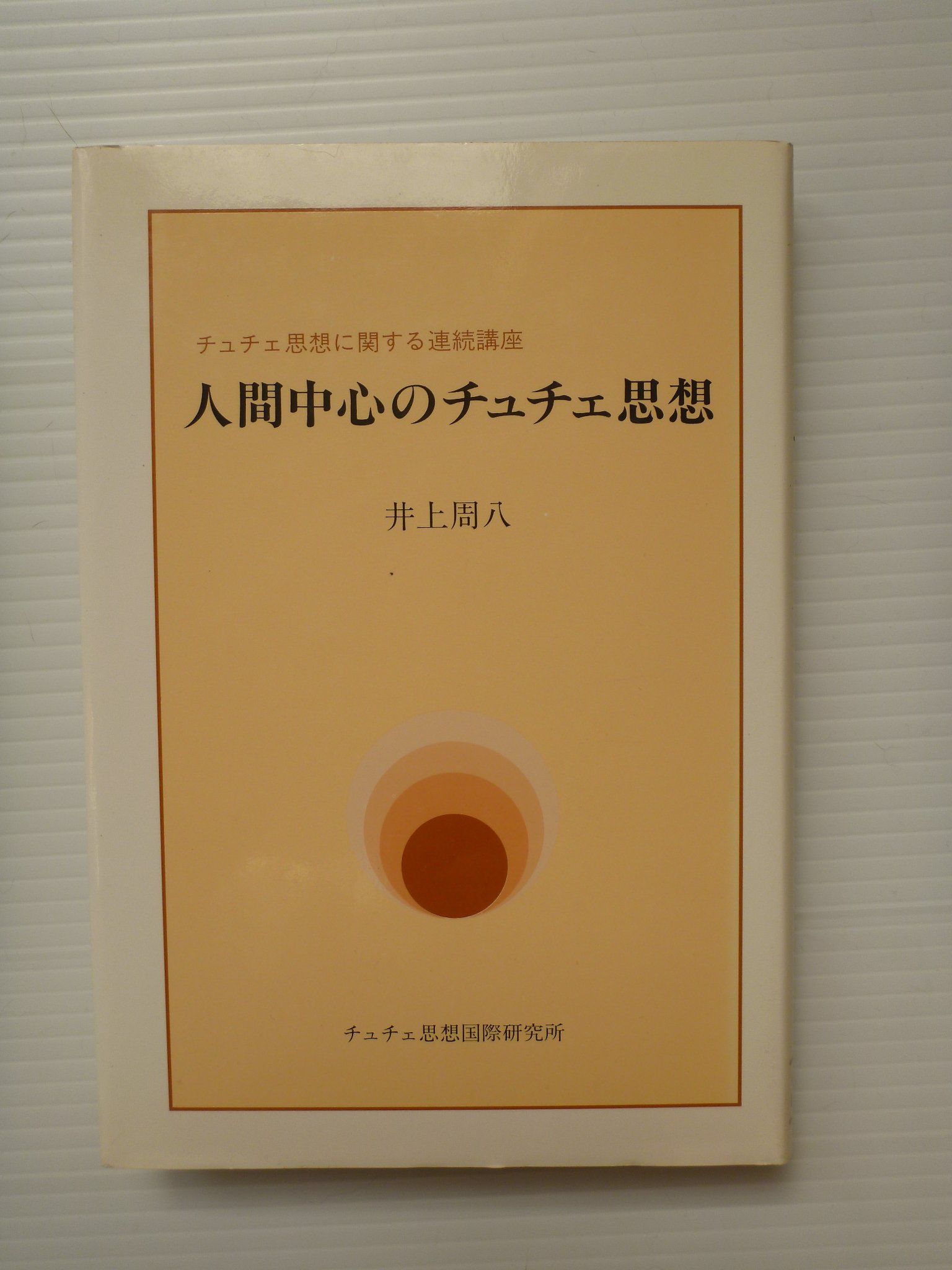 大放出セール チュチェ思想について 朝鮮戦争のこだま など5冊セット 人文 大放出セール チュチェ思想について 朝鮮戦争のこだま など5冊セット 人文