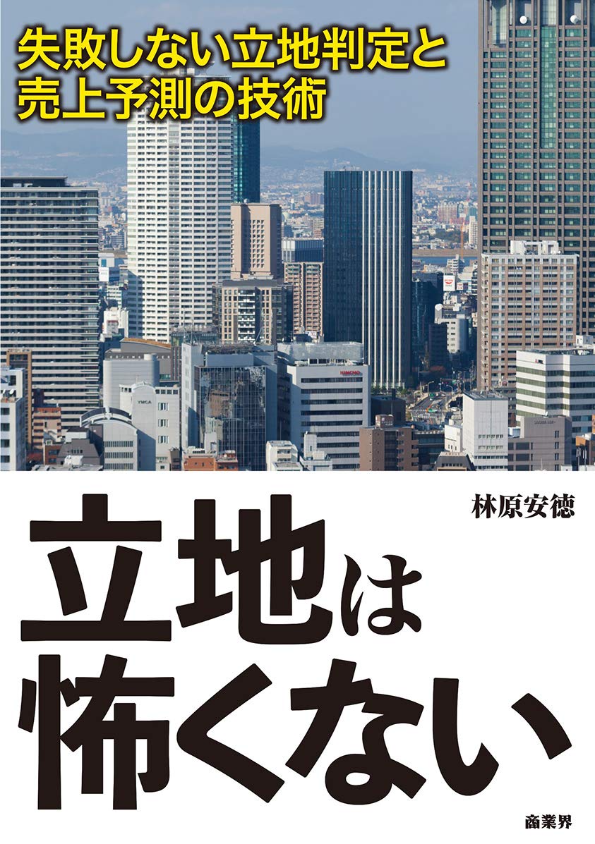 立地は怖くない 安徳 林原 本 通販 Amazon