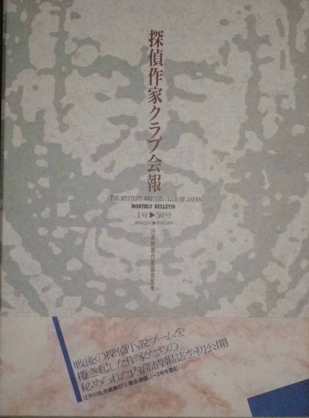 までの】 『復刻版・探偵作家クラブ会報』全4冊揃い BrYIb