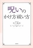 呪いのかけ方 祓い方
