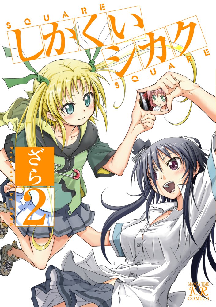 しかくいシカク 2 まんがタイムkrコミックス Zara Amazon Com Books