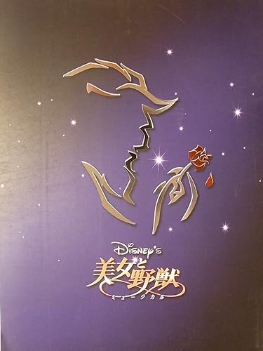 Amazon 舞台パンフレット 劇団四季 美女と野獣 05年福岡シティ劇場公演 柳瀬大輔 石丸幹二 キムスンラ 井上智恵 下村尊則 アイドル 芸能人グッズ 通販