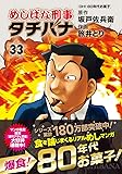 めしばな刑事タチバナ 33 (トクマコミックス)
