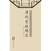 清代宫廷艳史(简体中文版): 中华传世珍藏古典文库 (Chinese Edition) book cover 清代宫廷艳史(简体中文版): 中华传世珍藏古典文库 (Chinese Edition) book cover