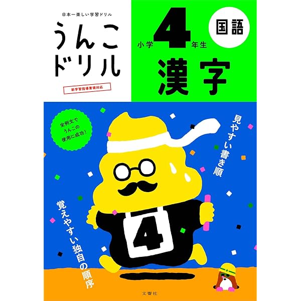 Amazon.com: うんこドリル 漢字 小学3年生 (うんこドリルシリーズ