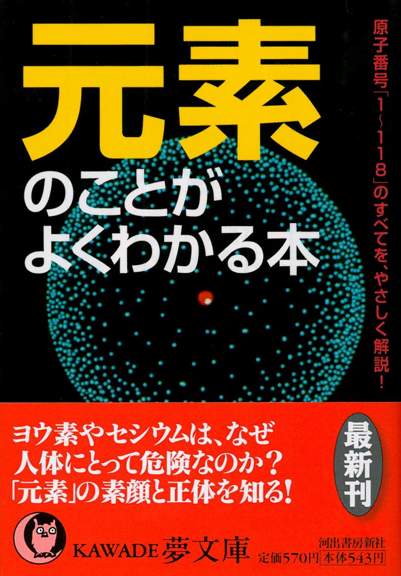 元素のことがよくわかる本 原子番号 1 118 のすべてを やさしく解説 Kawade夢文庫 ライフ サイエンス研究班 本 通販 Amazon
