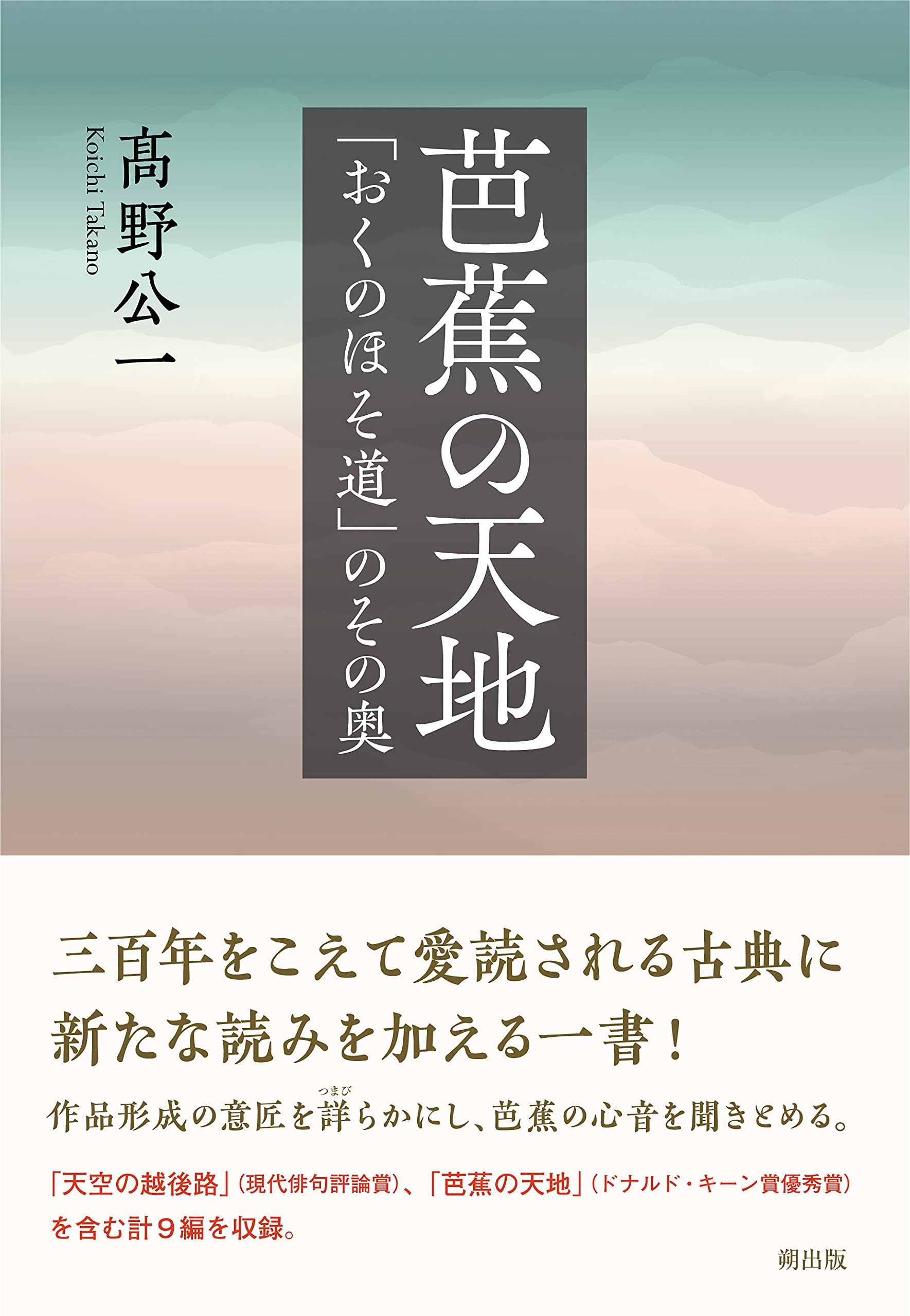 最安値挑戦 芭蕉の天地 おくのほそ道 のその奥 詩 詩集 Dado Com Co