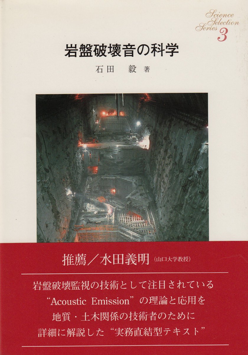 岩盤破壊音の科学 サイエンスセレクションシリーズ 石田 毅 石田 毅 本 通販 Amazon
