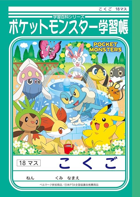 Amazon ショウワノート ポケットモンスター学習帳 国語 18マス Pl 10 2 文房具 オフィス用品 文房具 オフィス用品