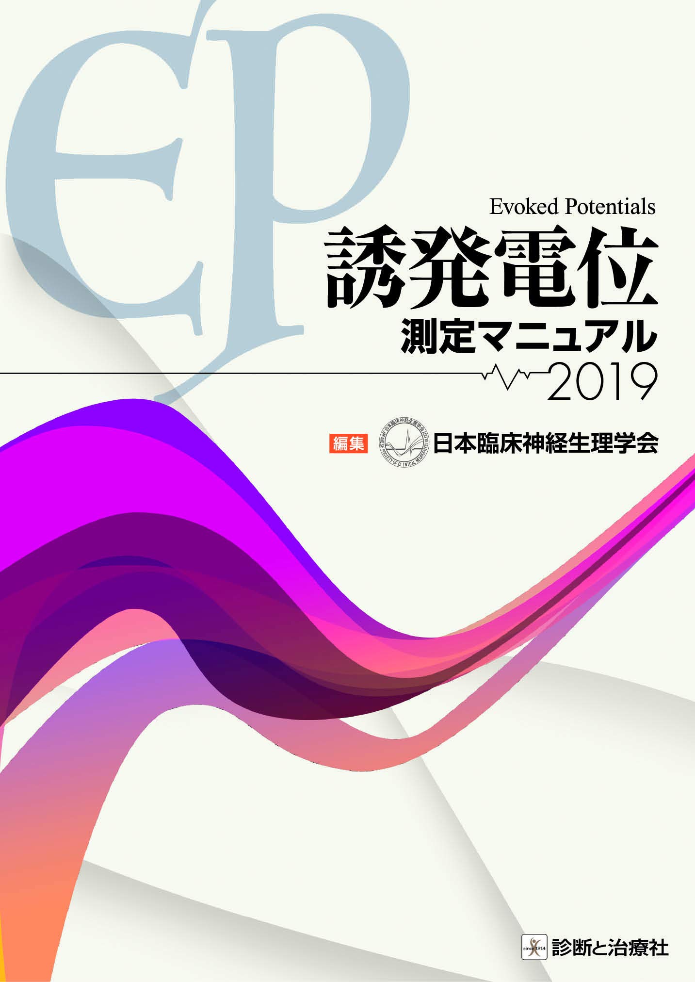 誘発電位測定マニュアル2019 日本臨床神経生理学会 本 通販 Amazon