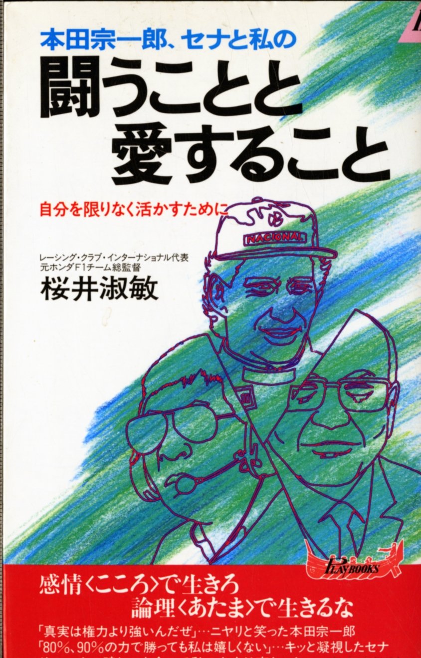 Amazon Fr 本田宗一郎 セナと私の闘うことと愛すること 自分を限りなく活かすために プレイブックス Livres