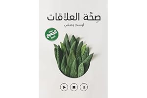 ‫صحة العلاقات: تحدي التعافي و النضج في مجتمع حقيقي - النسخة اللادينية‬ (Arabic Edition)