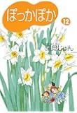 ぽっかぽか 12 (コミックス)