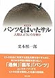 【増補版】パンツをはいたサル: 人間は、どういう生物か