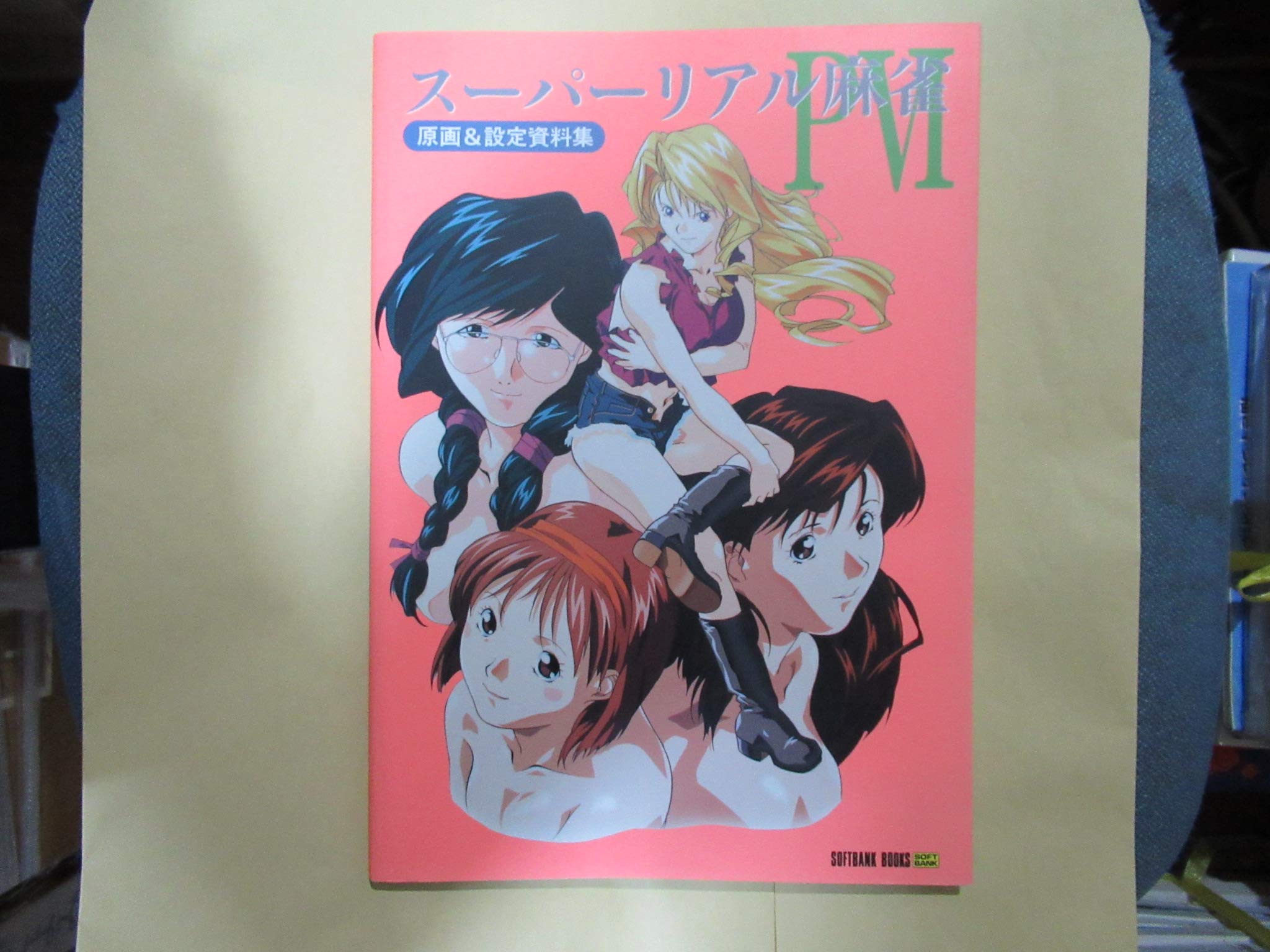スーパーリアル麻雀p6原画 設定資料集 Softbank Books アミューズメント書籍編集部 本 通販 Amazon