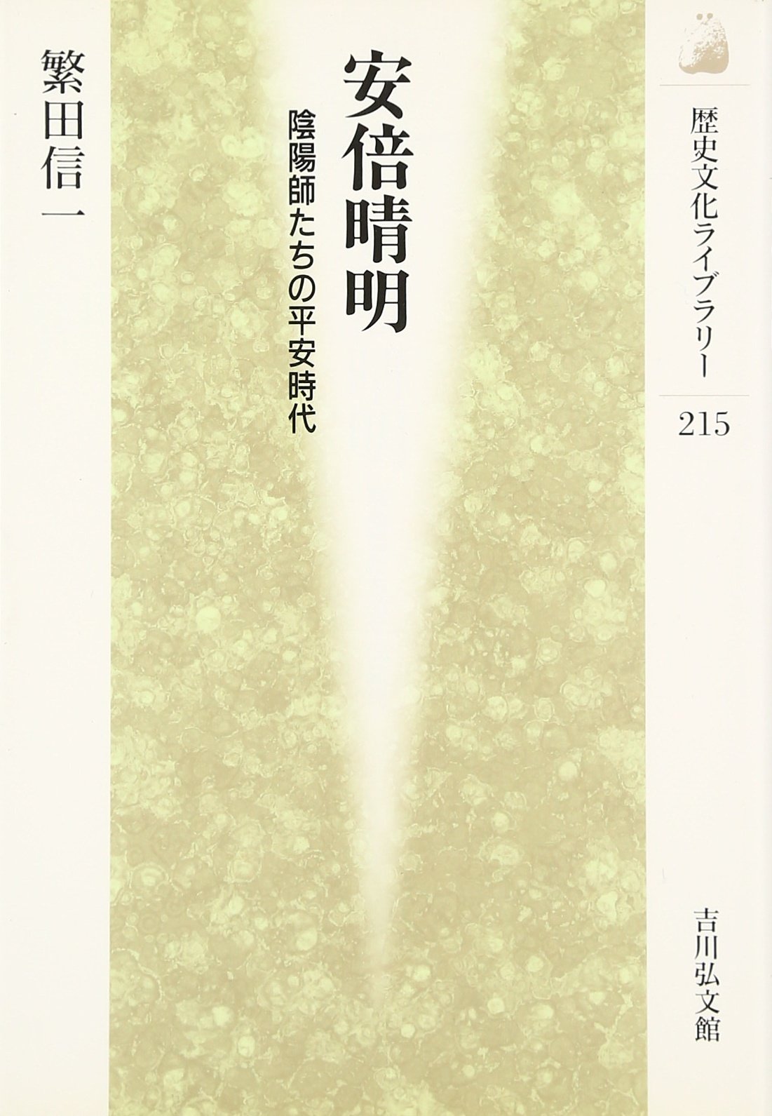安倍晴明 陰陽師たちの平安時代 歴史文化ライブラリー Amazon Com Books
