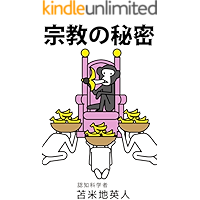 SHUUKYOUNOHIMITSU: SEKAIWOINOMAMANIAYATSURUKARAKURINOSHOUTAI (Japanese Edition) book cover