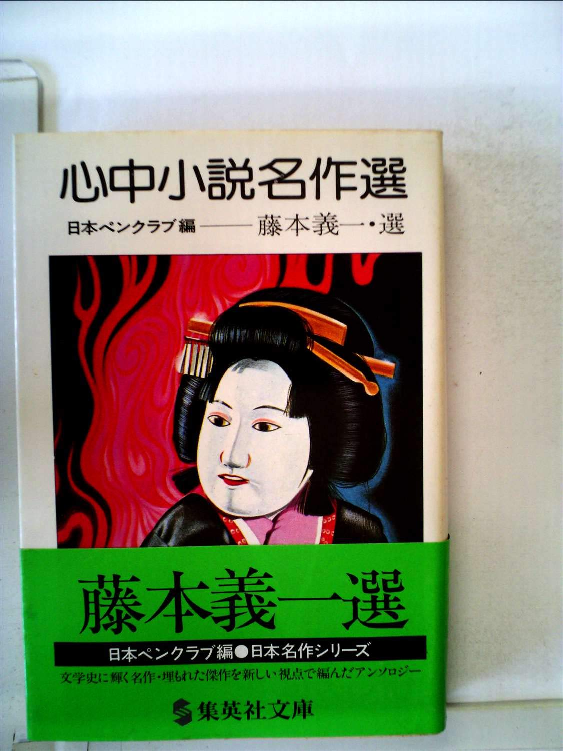 心中小説名作選 1980年 集英社文庫 日本名作シリーズ 8 Amazon Com Books