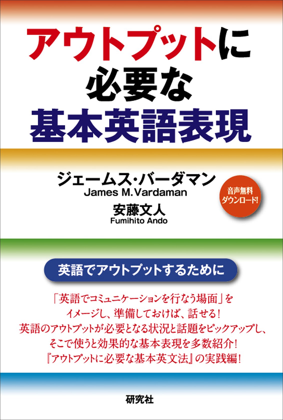 アウトプットに必要な基本英語表現 ジェームス バーダマン James M Vardaman 安藤 文人 本 通販 Amazon