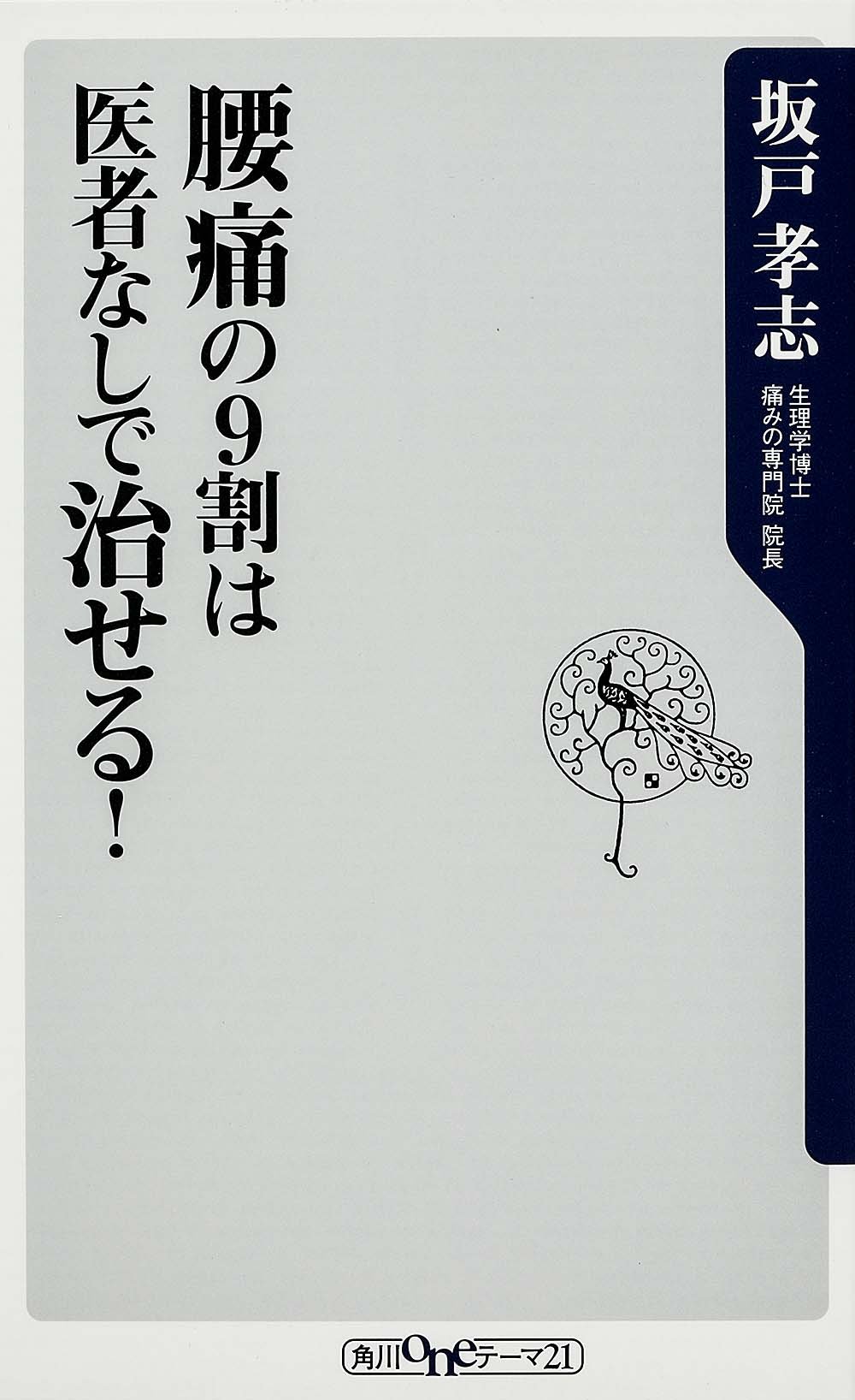 腰痛の9割は医者なしで治せる 角川oneテーマ21 坂戸 孝志 本 通販 Amazon 腰痛の9割は医者なしで治せる 角川oneテーマ21 坂戸 孝志 本 通販 Amazon