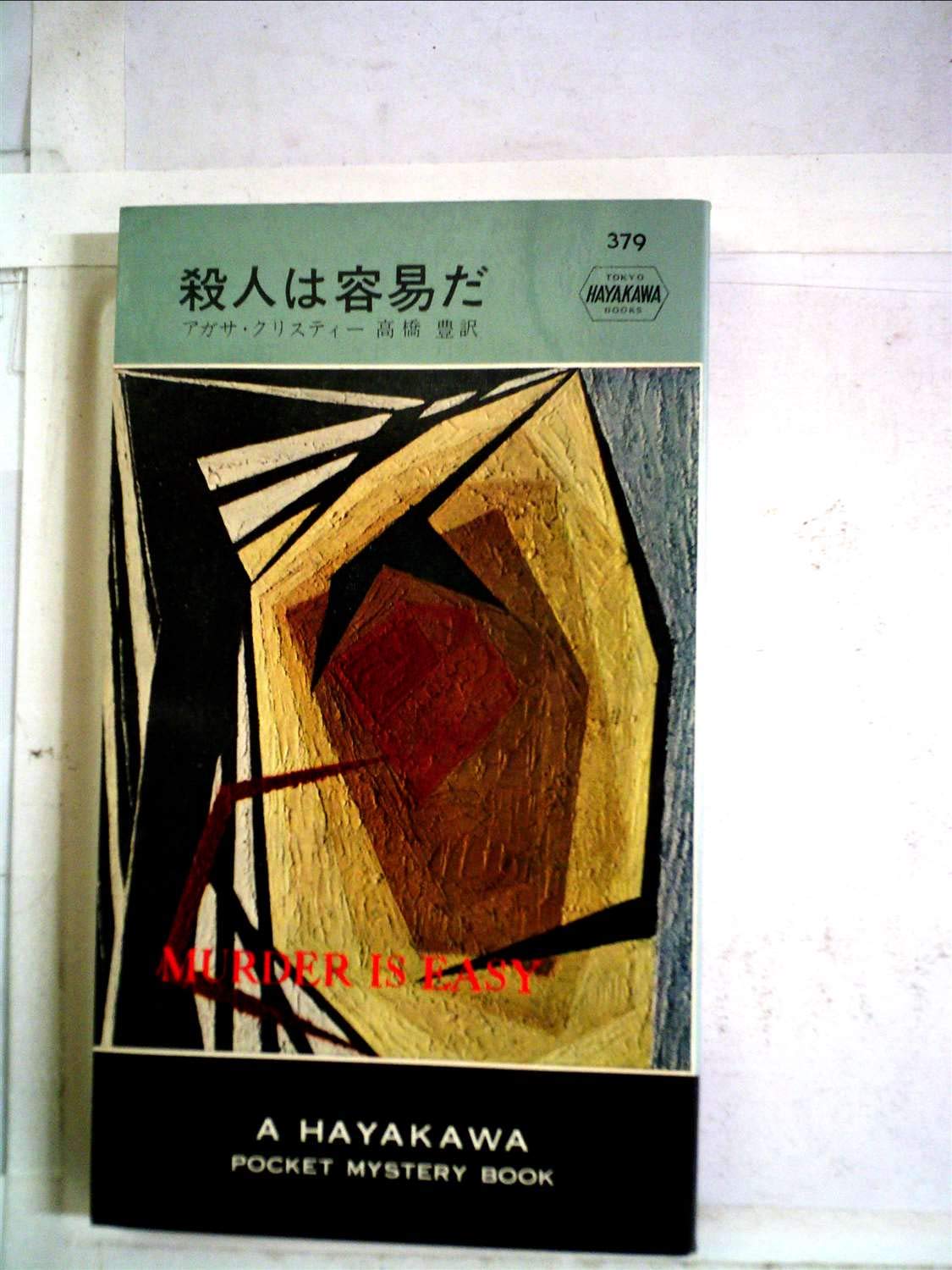 殺人は容易だ 1957年 世界探偵小説全集 アガサ クリスティー 高橋 豊 本 通販 Amazon