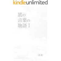 Tabi no Kotoba no Monogatari One (Japanese Edition) book cover