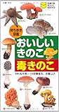 持ち歩き図鑑　おいしいきのこ　毒きのこ (主婦の友ポケットBOOKS)