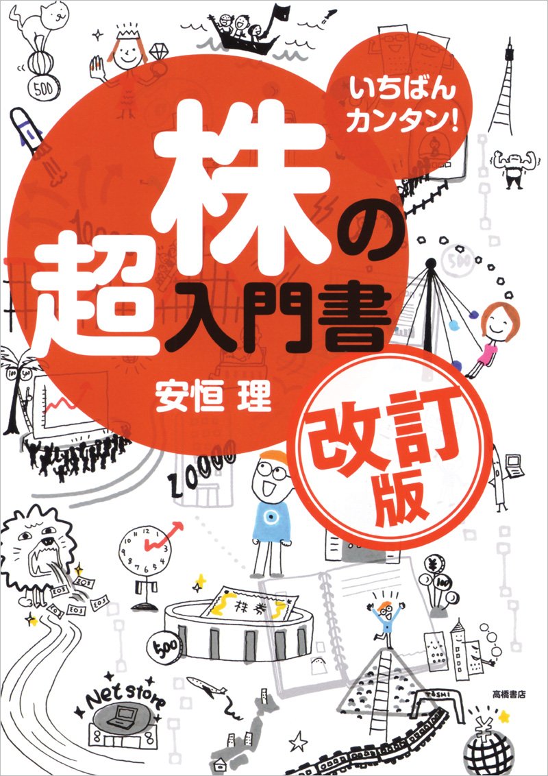 いちばんカンタン 株の超入門書 改訂版 Amazon Com Books