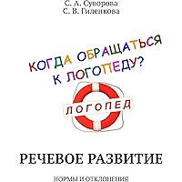 Речевое развитие: Нормы и отклонения (Russian Edition) book cover