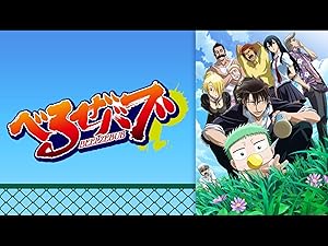 Amazon Co Jp べるぜバブを観る Prime Video Amazon Co Jp べるぜバブを観る Prime Video