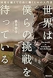 世界は僕らの挑戦を待っている (角川フォレスタ)