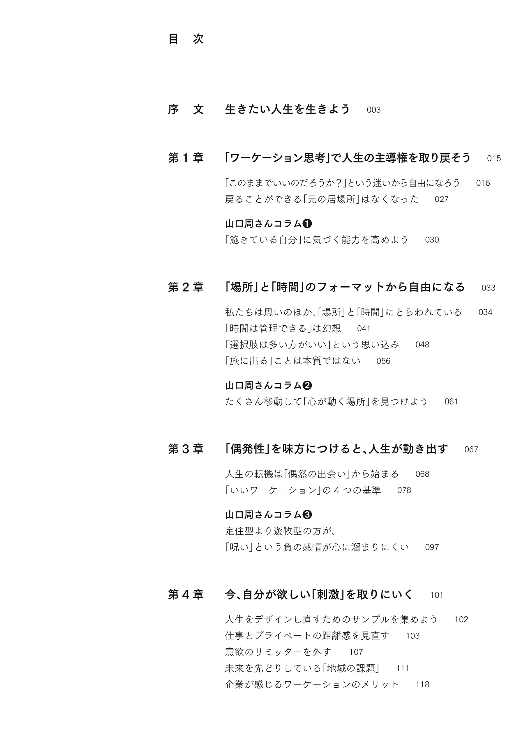 どこでもオフィスの時代 人生の質が劇的に上がるワーケーション超入門 一般社団法人 みつめる旅 山口 周 本 通販 Amazon