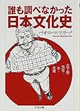 誰も調べなかった日本文化史: 土下座・先生・牛・全裸 (ちくま文庫)