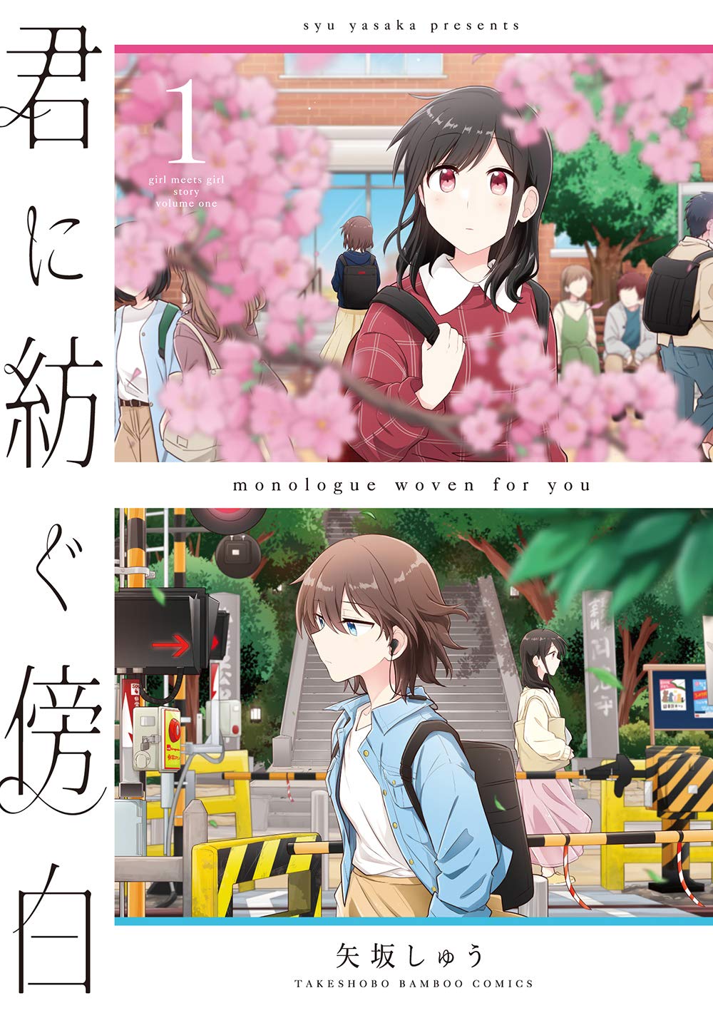 君に紡ぐ傍白 1 バンブー コミックス 矢坂しゅう 本 通販 Amazon