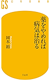 薬をやめれば病気は治る