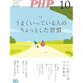 月刊PHP 2026年10月号 (月刊誌PHP) (Japanese Edition)