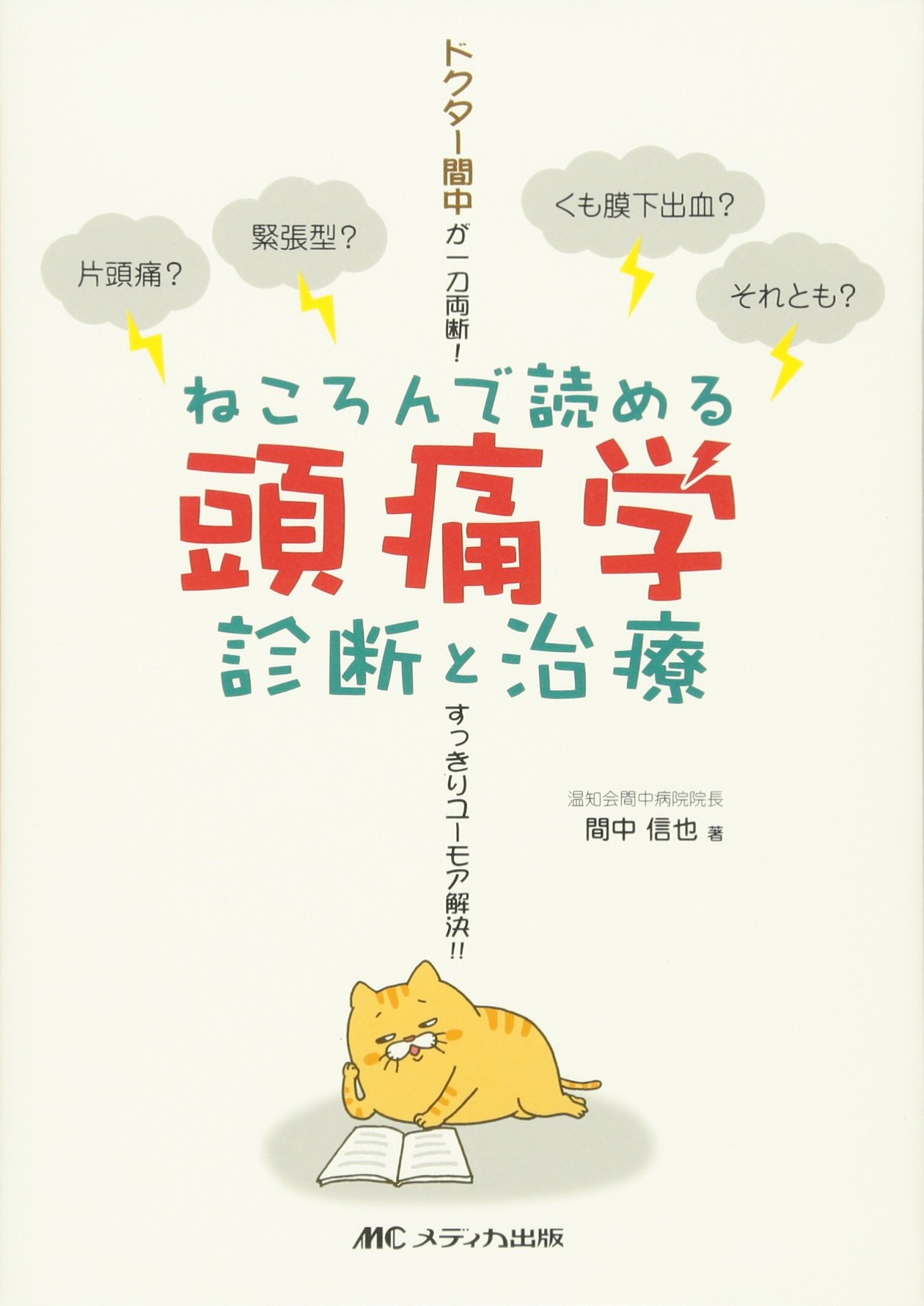 ねころんで読める頭痛学 診断と治療 ドクター間中が一刀両断 すっきりユーモア解決 信也 間中 本 通販 Amazon