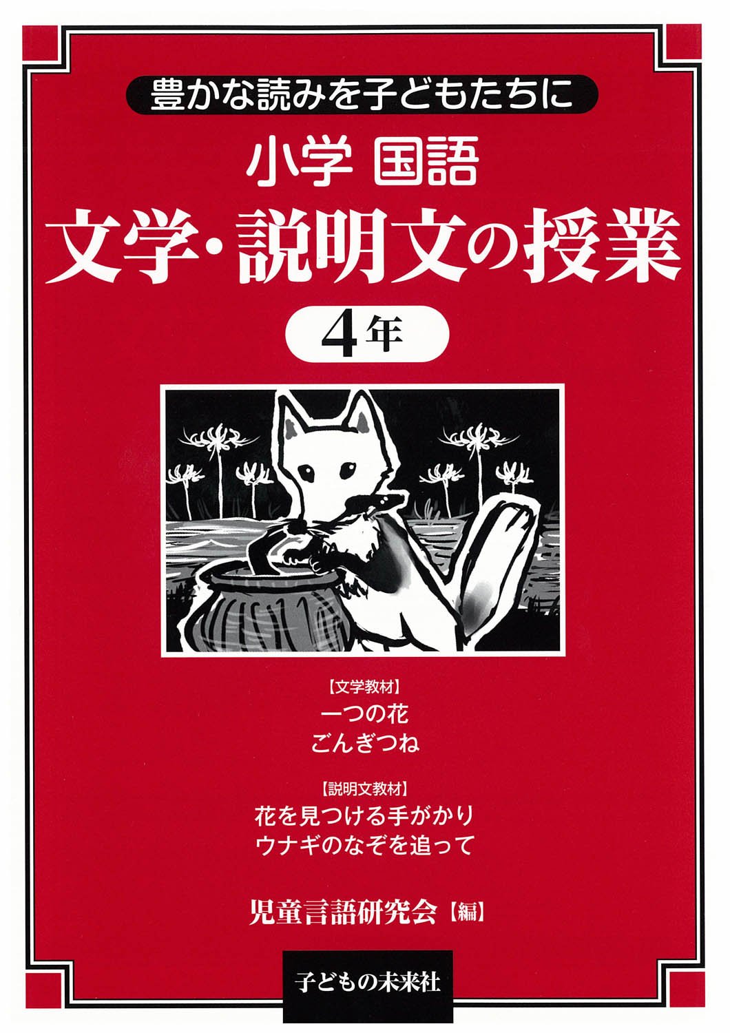小学国語 文学 説明文の授業 4年 児童言語研究会 本 通販 Amazon