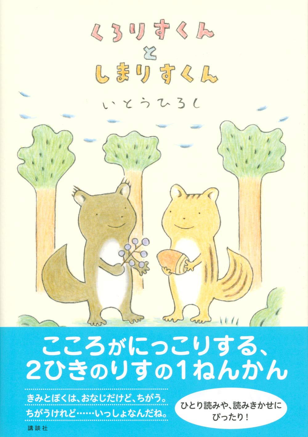 Amazon Co Jp くろりすくんとしまりすくん いとう ひろし Japanese Books