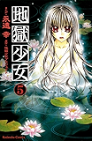地獄少女（５） (なかよしコミックス)