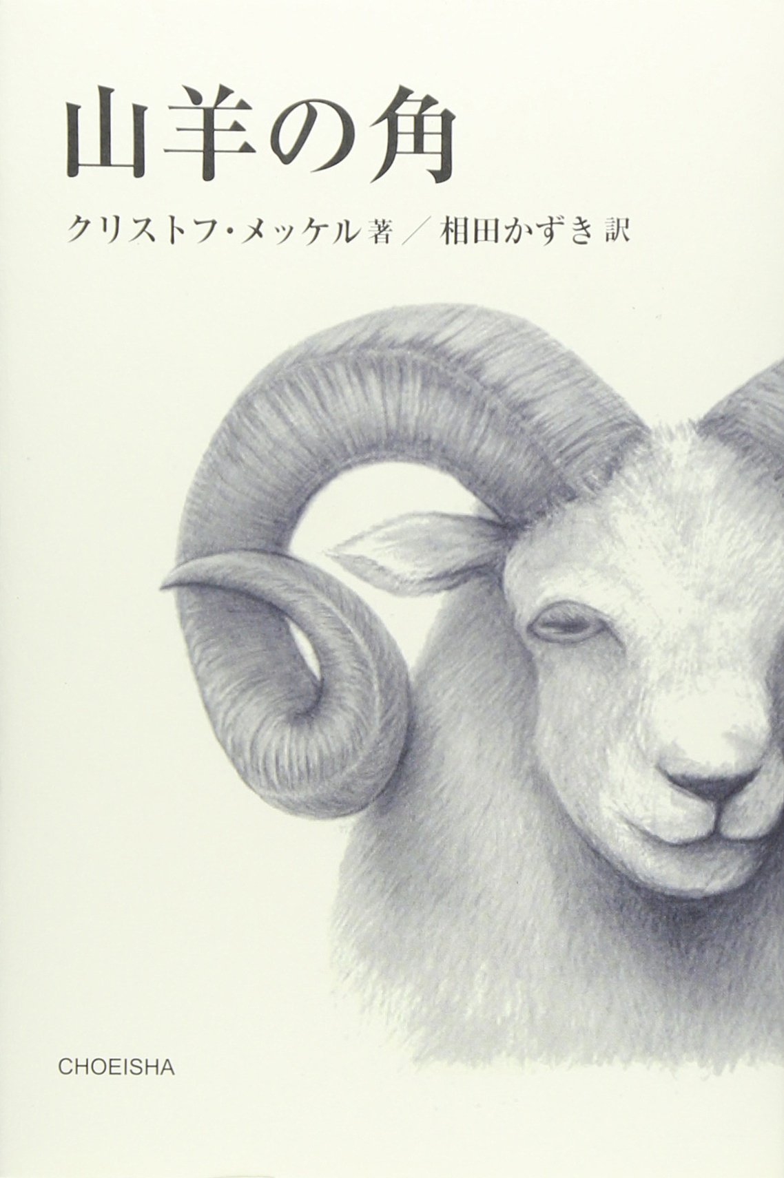 山羊の角 クリストフ メッケル Meckel Christoph かずき 相田 本 通販 Amazon