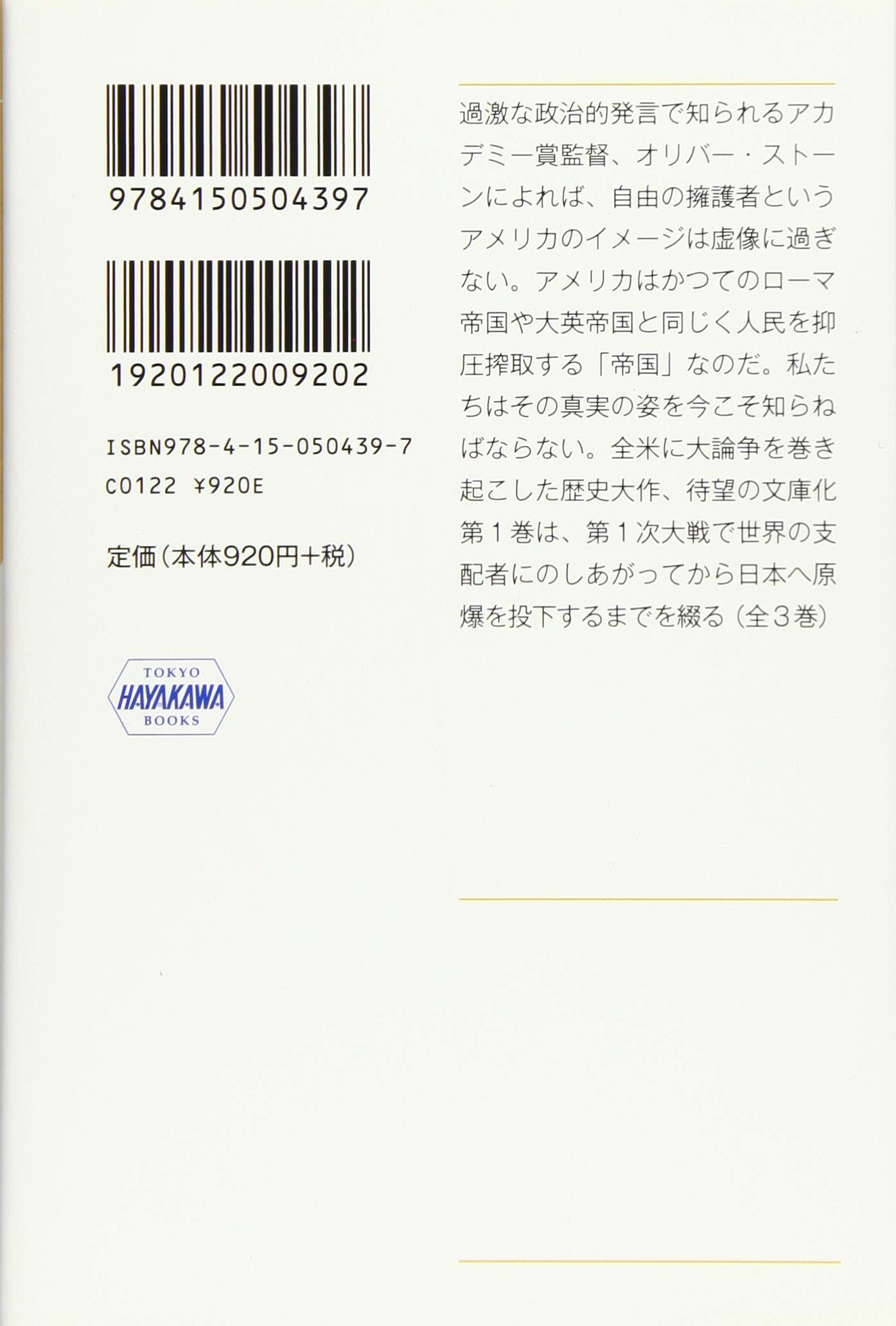 オリバー ストーンが語る もうひとつのアメリカ史 1 2つの世界大戦と原爆投下 ハヤカワ ノンフィクション文庫 オリバー ストーン ピーター カズニック 大田 直子 鍛原 多惠子 梶山 あゆみ 高橋 璃子 吉田 三知世 本 通販 Amazon
