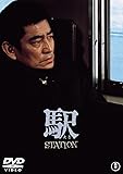 駅 STATION[東宝DVD名作セレクション]