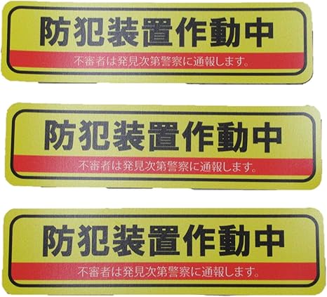 Amazon Co Jp 防犯装置作動中 マグネットシート ステッカー 横型 3枚セット セキュリティ 防犯対策 セコム Secom アルソック Alsok等未契約者様用 ダミー 防犯グッズ カメラ