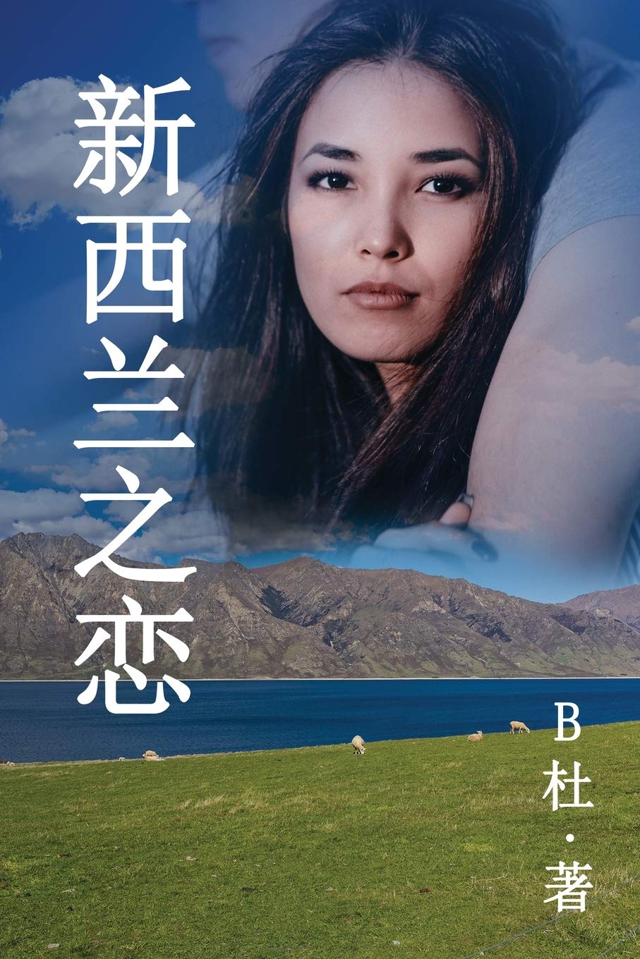新西兰之恋 简体字版 Love In New Zealand A Novel In Simplified Chinese Chinese Edition B杜 Amazon Com Books 新西兰之恋 简体字版 Love In New Zealand A Novel In Simplified Chinese Chinese Edition B杜 Amazon Com Books