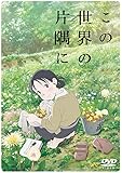 この世界の片隅に [DVD]